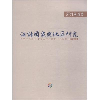 法语国家与地区研究 2018.4 丁一凡 编 著 丁一凡 编 文教 文轩网