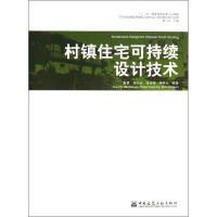 村镇住宅可持续设计技术 陈易,等 著 专业科技 文轩网