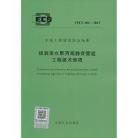 建筑排水聚丙烯静音管道工程技术规程 无 著 专业科技 文轩网