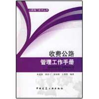 收费公路管理工作手册 朱建斌 等编著 著作 专业科技 文轩网