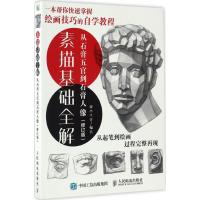 素描基础全解 灌木文化 著 艺术 文轩网