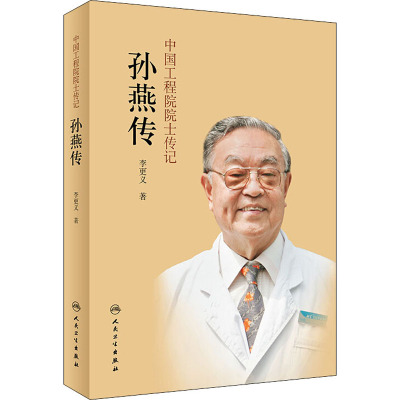 中国工程院院士传记 孙燕传 李更义 著 生活 文轩网