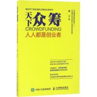 天下众筹 著 经管、励志 文轩网