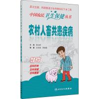 农村人畜共患疾病 薛元坤 编 生活 文轩网