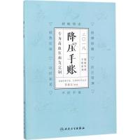 2018降压手账 符德玉 主编 生活 文轩网