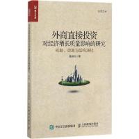 外商直接投资对经济增长质量影响的研究 随洪光 著 经管、励志 文轩网