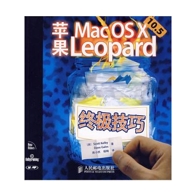 苹果Mac OS X 10.5 Leopard终极技巧 (美)凯尔比 盖尔斯 著 房小然,杨飏 译 专业科技 文轩网