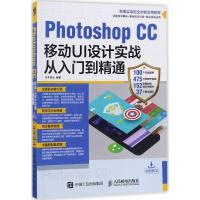 Photoshop CC移动UI设计实战从入门到精通 水木居士 编著 专业科技 文轩网