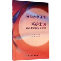 听护士说 贾小莹 主编 著作 生活 文轩网