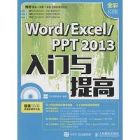 Word/Excel/PPT2013入门与提高 龙马高新教育 编著 著作 专业科技 文轩网