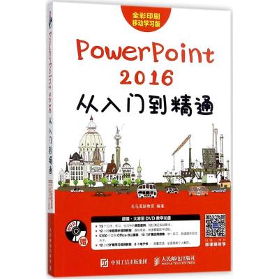 PowerPoint2016从入门到精通 龙马高新教育 编著 著作 专业科技 文轩网