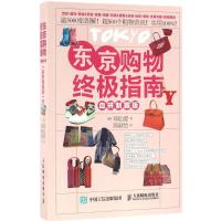 东京购物终极指南 (韩)郑仙爱 著;邱淑怡 译 社科 文轩网