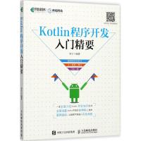 Kotlin程序开发入门精要 李宁 著 专业科技 文轩网