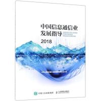 中国信息通信业发展指导 2018 编者:中华人民共和国工业和信息化部办公厅 著 中华人民共和国工业和信息化部办公厅 编