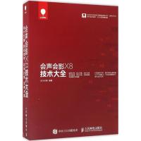 会声会影X8技术大全 华天印象 著 专业科技 文轩网