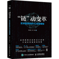 "链"动变革 区块链落地的4D实践模型 李京生,郑懿 著 经管、励志 文轩网