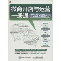 微商开店与运营一册通 姬剑晶,张显煌 著 著 经管、励志 文轩网