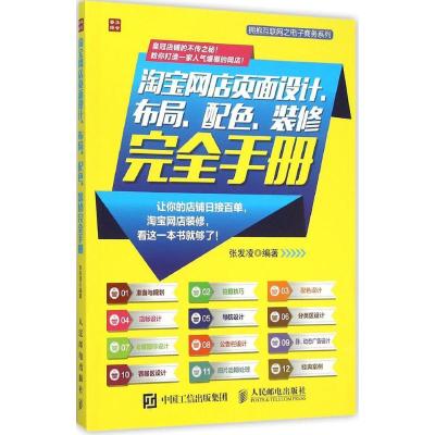 淘宝网店页面设计、布局、配色、装修完全手册 张发凌 编著 著 经管、励志 文轩网