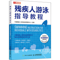 残疾人游泳指导教程 中国残疾人体育运动管理中心 编 文教 文轩网