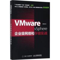 VMware vSphere企业级网络和存储实战 何坤源 著 专业科技 文轩网