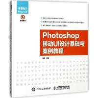 Photoshop移动UI设计基础与案例教程 周嘉 著 专业科技 文轩网