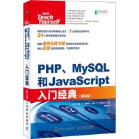 PHP、MySQL和JavaScript入门经典 (美)朱莉·C·梅洛尼(Julie C.Meloni) 著;李军 译