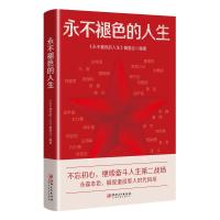 预售永不褪色的人生 《永不褪色的人生》编委会 著 经管、励志 文轩网