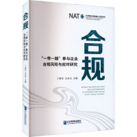 合规 "一带一路"参与企业合规风险与应对研究 丁继华,王志乐 编 经管、励志 文轩网