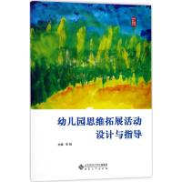 幼儿园思维拓展活动设计与指导 宗珣 主编 大中专 文轩网