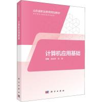 计算机应用基础 供中等职业教育各专业使用 窦家勇,靳鹏 著 窦家勇,靳鹏 编 大中专 文轩网