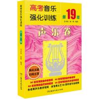 高考音乐强化训练 声乐卷 第19版 余开基,赵娟 编 艺术 文轩网