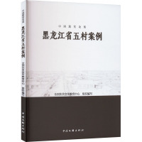 中国脱贫攻坚 黑龙江省五村案例 全国扶贫宣传教育中心 编 经管、励志 文轩网