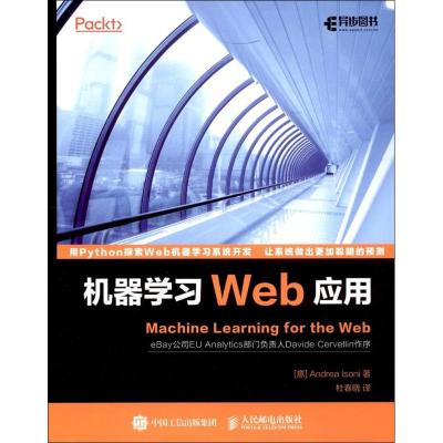 机器学习Web应用 [意] Andrea Isoni 爱索尼克 著 杜春晓 译 专业科技 文轩网