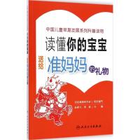 送给准妈妈的礼物 妇幼健康研究会 组织编写 著 生活 文轩网