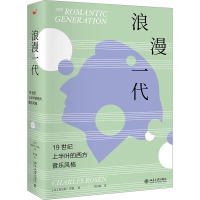 浪漫一代 19世纪上半叶的西方音乐风格 (美)查尔斯·罗森 著 刘丹霓 译 艺术 文轩网