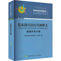 临床路径治疗药物释义 普通外科分册 2022年版 《临床路径治疗药物释义》专家组 编 生活 文轩网