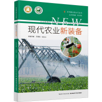 现代农业新装备 王爱民,左丛山,邓子新 编 专业科技 文轩网