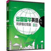 出国留学英语阅读强化教程 入门 王东升、郑文文、李尚一、李玮玮、王祖正 著 王东升,郑文文 编 文教 文轩网