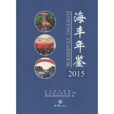 海丰年鉴·2015 海丰县人民政府地方志办公室 编 著 经管、励志 文轩网