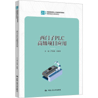 西门子PLC高级项目应用 严利强,孙勤良 编 大中专 文轩网
