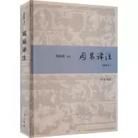 周易译注(精装本) 周振甫 译 社科 文轩网