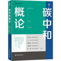 碳中和概论 金之钧 等 著 大中专 文轩网