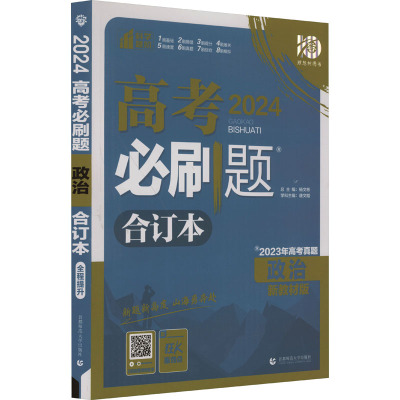 高考必刷题 政治 合订本 新教材版 2024(全3册) 唐文皓 等 编 文教 文轩网