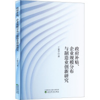 政府补贴、企业规模分布与制造业创新研究 丁丽芸 著 经管、励志 文轩网