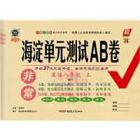 非常海淀单元测试AB卷 英语8年级 上 WY 2023 张国见 编 文教 文轩网