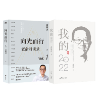 预售向光而行+我的2022 俞敏洪2册 俞敏洪 著 经管、励志 文轩网