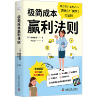 极简成本赢利法则 (日)梅田泰宏 著 刘江宁 译 经管、励志 文轩网