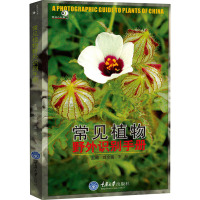 常见植物野外识别手册 刘全儒,王辰 编 专业科技 文轩网