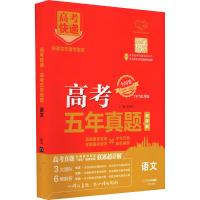 预售高考快递 高考五年真题 语文 刘增利 编 文教 文轩网