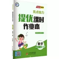 亮点给力 提优课时作业本 数学 5年级 上册 江苏版 2023 《亮点给力》编写组 编 文教 文轩网